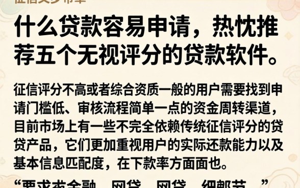 什么贷款容易申请，热忱推荐五个无视评分的贷款软件