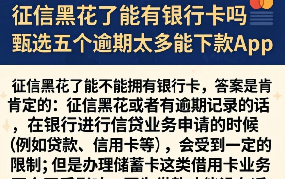 征信黑花了能有银行卡吗，甄选五个逾期太多能下款app