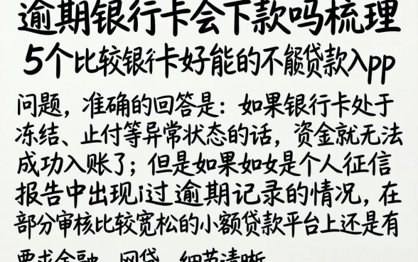 逾期银行卡会下款吗，梳理5个比较好的小额贷款app
