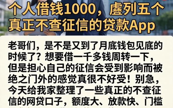 个人借钱1000，胪列五个真正不查征信的贷款app