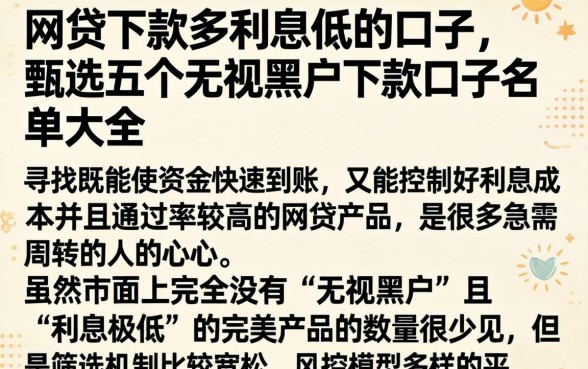 网贷下款多利息低的口子，甄选五个无视黑户下款口子名单大全