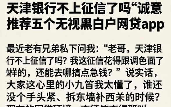 天津银行不上征信了吗，诚意推荐五个无视黑白户网贷app
