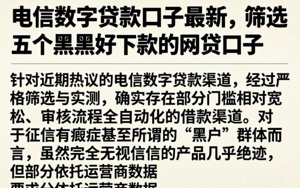 电信数字贷款口子最新,筛选五个黑户好下款的网贷口子