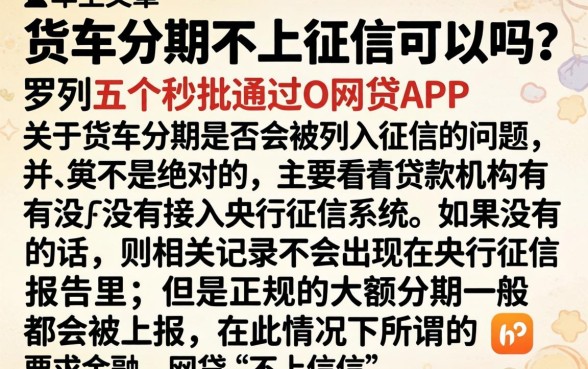 货车分期不上征信可以吗，罗列五个秒批通过的网贷app