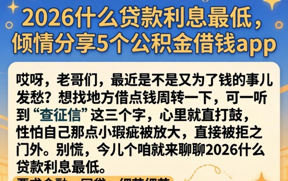 2026什么贷款利息最低,倾情分享5个公积金借钱app