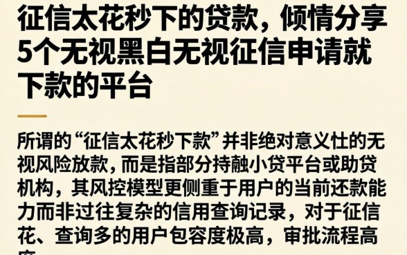 征信太花秒下的贷款，倾情分享5个无视黑白无视征信申请就下款的平台