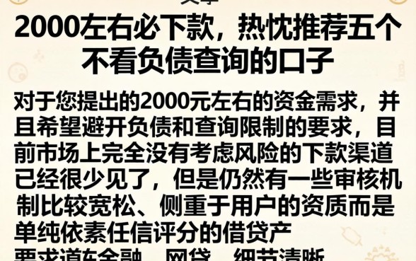 2000左右必下款，热忱推荐五个不看负债查询的口子