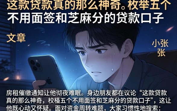 这款贷款真的那么神奇，枚举五个不用面签和芝麻分的贷款口子