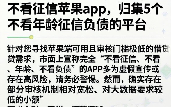 不看征信苹果app，归集5个不看年龄征信负债的平台