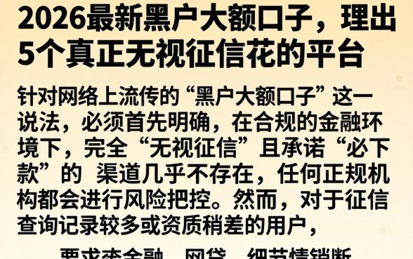 2026最新黑户大额口子，理出5个真正无视征信花的平台