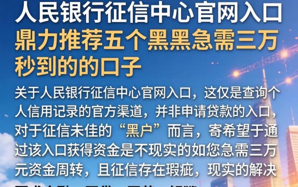 人民银行征信中心官网入口,鼎力推荐五个黑户急需三万秒到的的口子