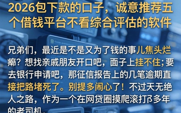 2026包下款的口子，诚意推荐五个借钱平台不看综合评估的软件