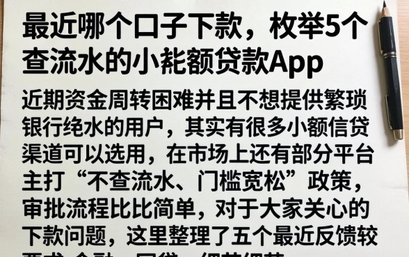 最近哪个口子下款，枚举5个不查流水的小额度贷款app