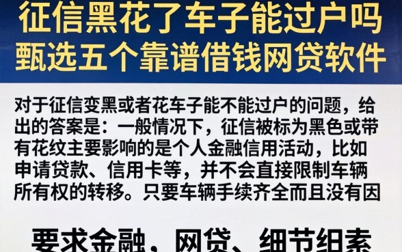 征信黑花了车子能过户吗，甄选五个靠谱借钱网贷软件