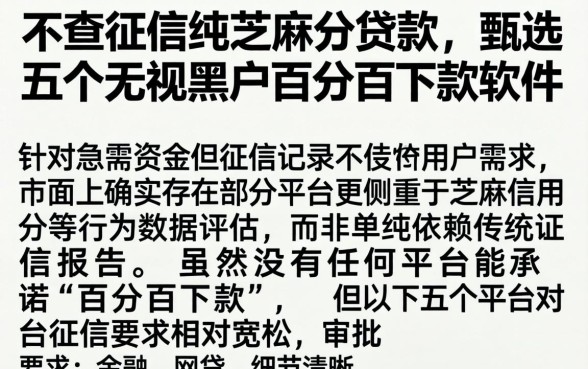 不查征信纯芝麻分贷款，甄选五个无视黑户百分百下款软件