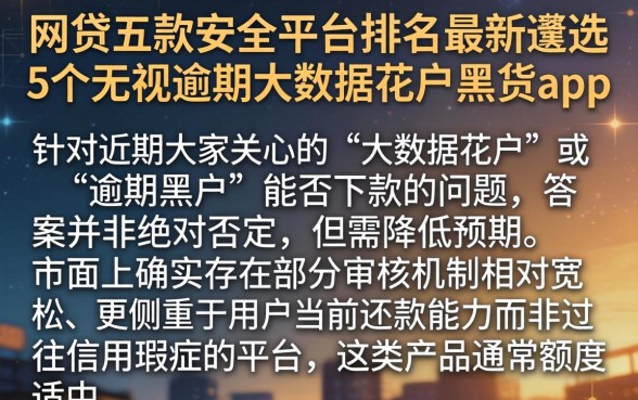 网贷五款安全平台排名最新，遴选5个无视逾期大数据花户黑户app