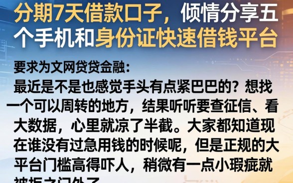 分期7天借款口子，倾情分享五个手机和身份证快速借钱平台