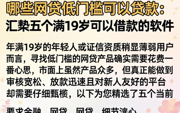哪些网贷低门槛可以贷款，汇整五个满19岁可以借款的软件