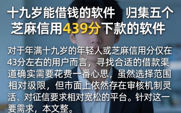 十九岁能借钱的软件，归集五个芝麻信用439分下款的软件