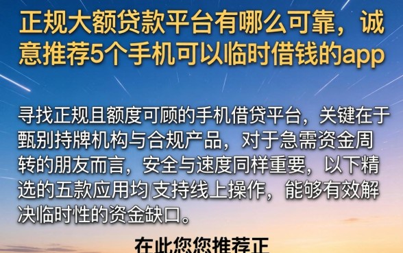 正规大额贷款平台有哪些可靠，诚意推荐5个手机可以临时借钱的app