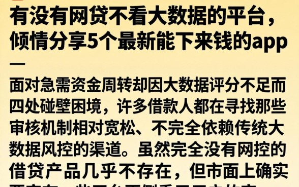 有没有网贷不看大数据的平台，倾情分享5个最新能下来钱的app
