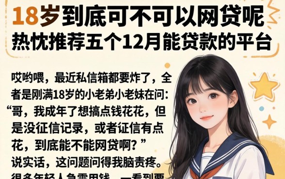 18岁到底可不可以网贷呢，热忱推荐五个12月能贷款的平台
