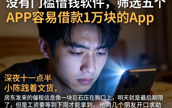 没有门槛借钱软件，筛选五个APP容易借款1万块的app