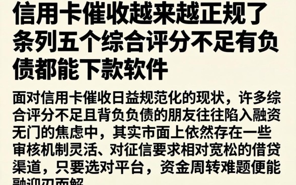 信用卡催收越来越正规了，条列五个综合评分不足有负债都能下款软件