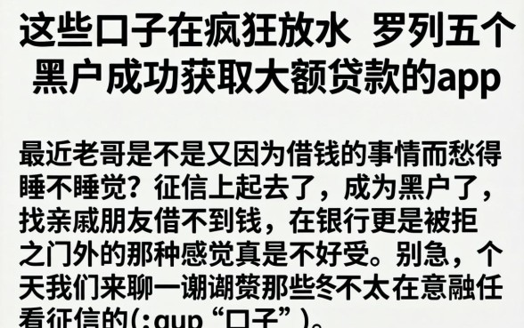 这些口子在疯狂放水，罗列五个黑户成功获取大额贷款的app
