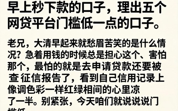 早上秒下款的口子，理出五个网贷平台门槛低一点的口子