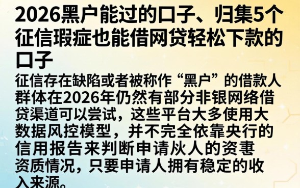 2026黑户能过的口子，归集5个征信瑕疵也能借网贷轻松下款的口子