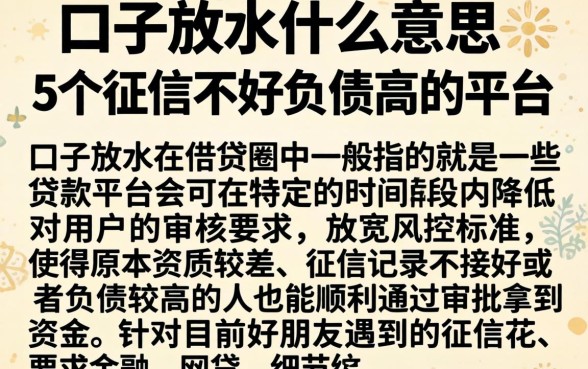 口子放水什么意思，详细阐述5个征信不好负债高的平台
