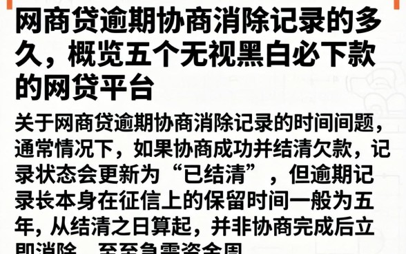 网商贷逾期协商消除记录要多久，概览五个无视黑白必下款的网贷平台
