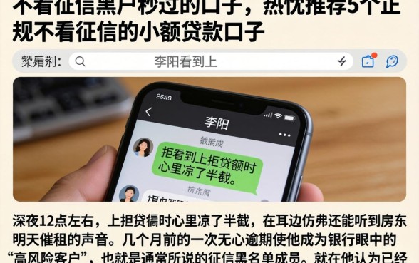 不看征信黑户秒过的口子，热忱推荐5个正规不看征信的小额贷款口子