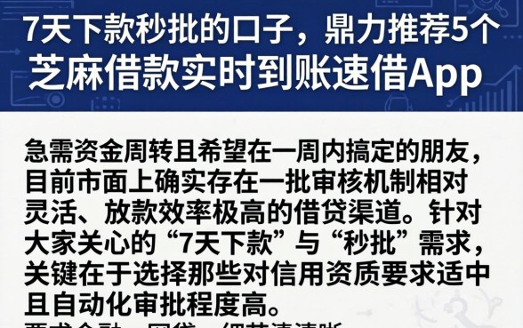 7天下款秒批的口子，鼎力推荐5个芝麻借款实时到账速借app