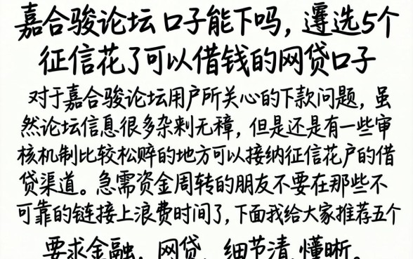 嘉合骏论坛的口子能下吗,遴选5个征信花了可以借钱的网贷口子