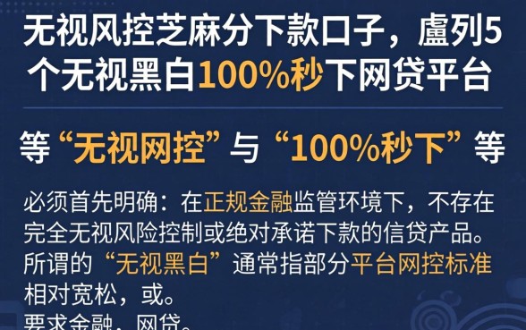 无视风控芝麻分下款口子，胪列5个无视黑白100%秒下网贷平台