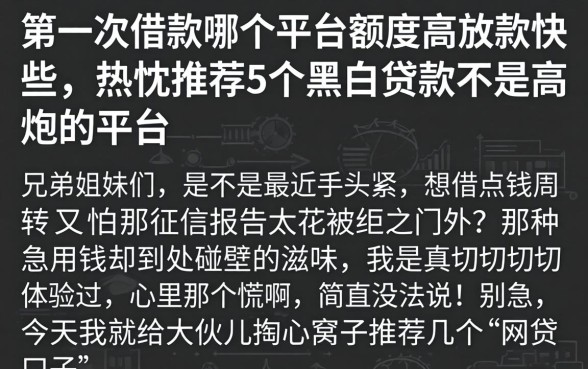 第一次借款哪个平台额度高放款快些，热忱推荐5个黑白贷款不是高炮的平台