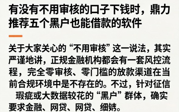 有没有不用审核的口子下钱时，鼎力推荐五个黑户也能借款的软件