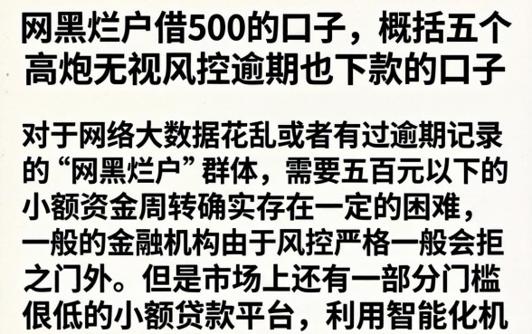 网黑烂户借500的口子，概括五个高炮无视风控逾期也下款的口子