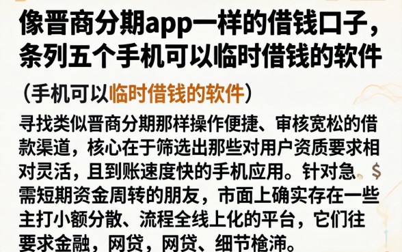 像晋商分期app一样的借钱口子，条列五个手机可以临时借钱的软件