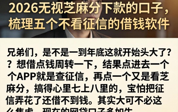 2026无视芝麻分下款的口子，梳理五个不看征信的借钱软件