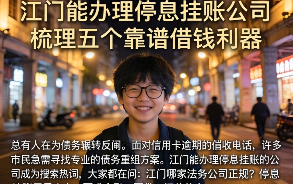 江门能办理停息挂账的公司，梳理五个靠谱借钱利器