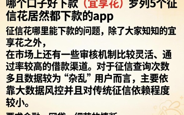 哪个口子好下款 宜享花，罗列5个征信花居然都下款的app