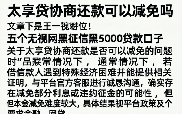 太享贷协商还款可以减免吗，详细阐述五个无视网黑征信黑5000贷款口子