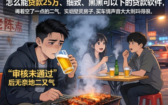 怎么能贷款25万，细致阐述五个黑户可以下的贷款软件