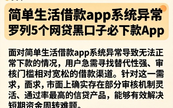 简单生活借款app系统异常，罗列5个网贷黑口子必下款app
