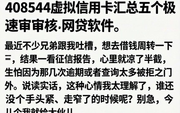 408544虚拟信用卡，汇总五个极速审核的网贷软件