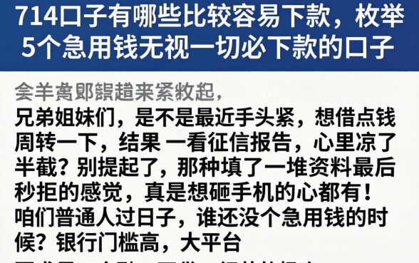 714口子有哪些比较容易下款，枚举5个急用钱无视一切必下款的口子