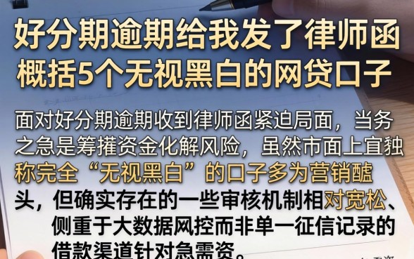 好分期逾期给我发了律师函，概括5个无视黑白的网贷口子